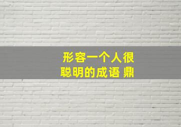 形容一个人很聪明的成语 鼎